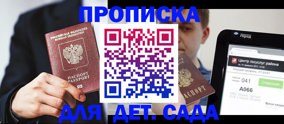 временная регистрация для школы в Канске